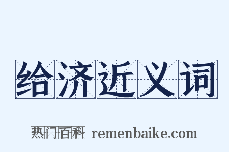 给济近义词是什么意思的图片